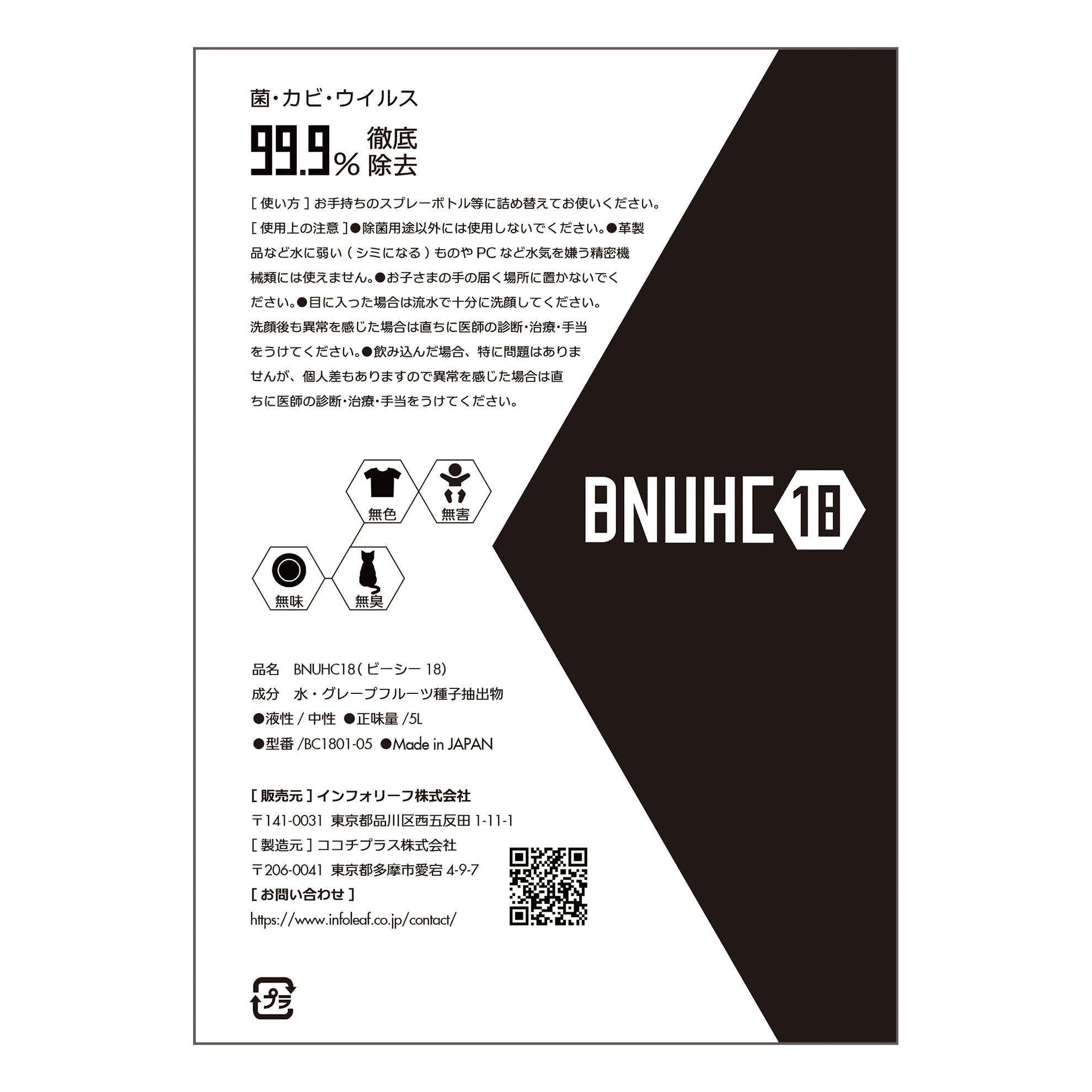 BNUHC-18（BC18）5L & スプレーボトルセット